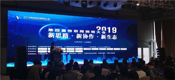 第四屆物聯(lián)網(wǎng)照明大會(huì)