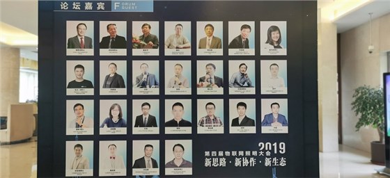 第四屆物聯(lián)網(wǎng)照明大會(huì)