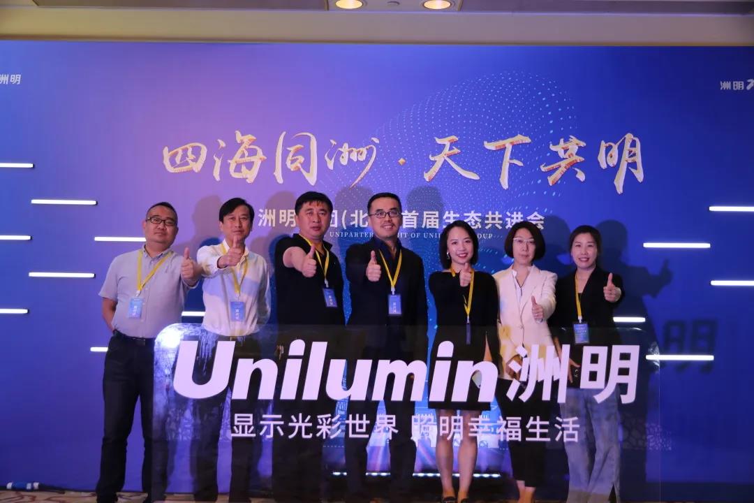 信達電通受邀出席洲明集團（北京）首屆生態共進會，對話行業未來