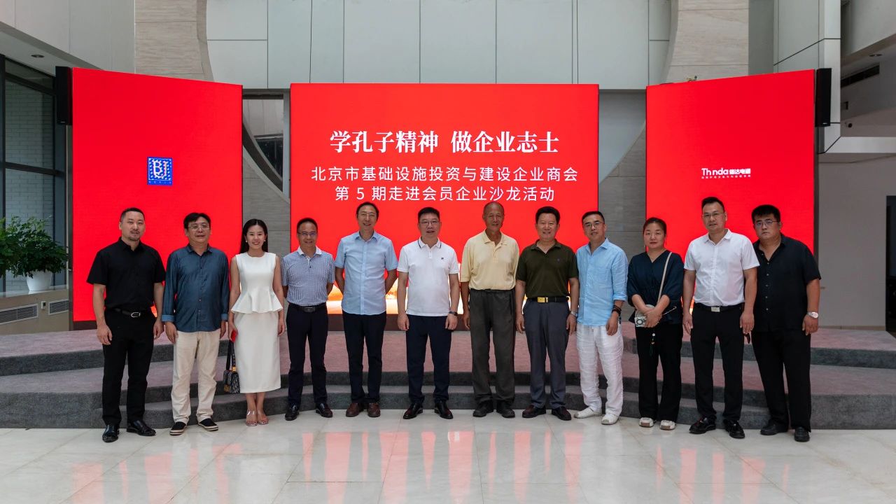 北京市基礎(chǔ)設(shè)施投資與建設(shè)企業(yè)商會(huì)走進(jìn)會(huì)員企業(yè)沙龍活動(dòng)在信達(dá)電通集團(tuán)順利舉行