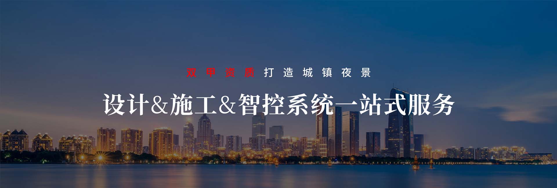 信達打造城市夜景 讓城市生活更美好